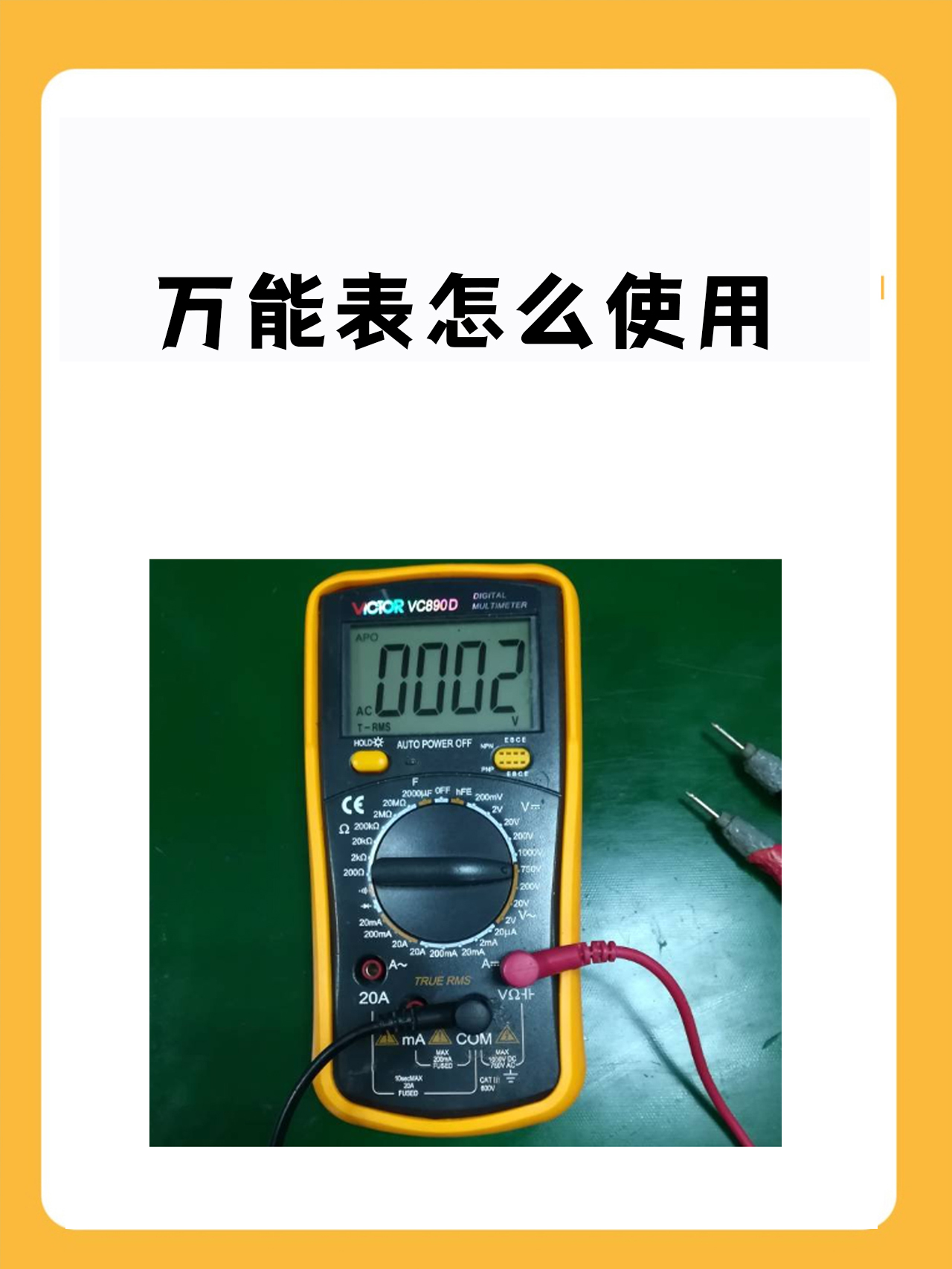 万能表怎么使用