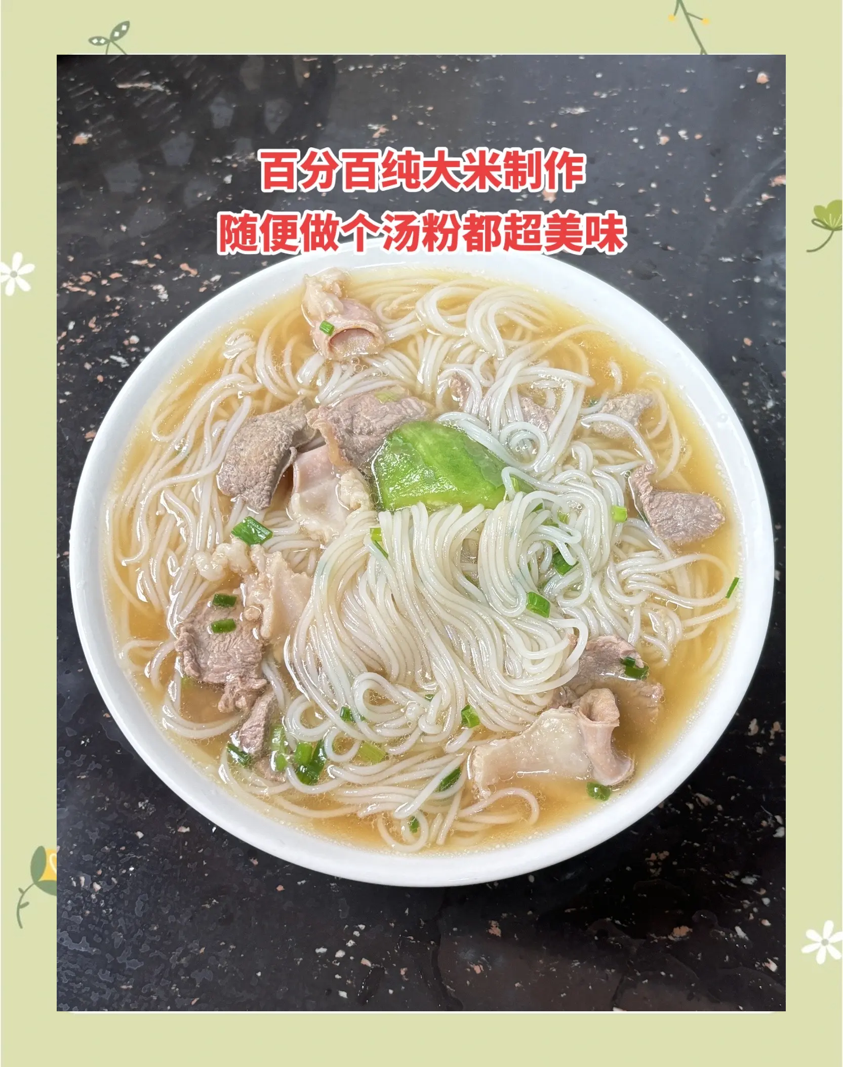 汤米粉的做法